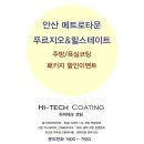 [하이테크코팅] 안산 메트로타운 푸르지오 힐스테이트 욕실코팅(나노코팅), 주방코팅(상판연마코팅...