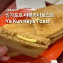 싱가포르 야쿤카야 토스트 Ya Kun Kaya Toast 메뉴와 디저트, 카야잼 기념품 후기