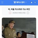 228_260520_Raul Castro indictment 이미지
