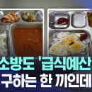 군도 소방도 '급식예산' 짠물 "국민 구하는 한 끼인데.." 이미지