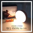 에스제이(SJ)컴퍼니 | 보조배터리로도 사용가능한 충전식랜턴 캠프존 차박램프