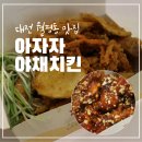 아자자치킨
