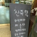 경주 불국사 한옥에서 먹는 이탈리안 양식 맛집 - 산죽향