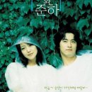 <b>와니</b>와 준하 : 풋풋한 한국 감성 영화