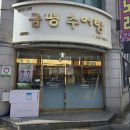 관저중로96번길 | 대전 관저동 추어탕 맛집 금평추어탕