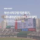 사직야구장 원정 후기 - 1루 내야상단석 135블럭 시야, 홈플러스 주차 요금 꿀팁
