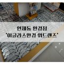 연제동 안경 추천! 정밀 시력검사와 빠른 제작 [이글라스 안경 위드렌즈 광주연제점]