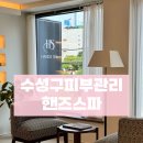 수성구피부관리 전신순환관리 호텔식스파 핸즈스파