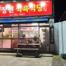 장원식육식당