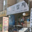 안참치 | [신천동맛집] 시흥 신천역 참치맛집 ‘안참치’ 후기