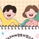 263비버랑토리랑초등전문학원 - 안산시 단원구 광덕대로 130 | 263비버랑토리랑초등전문학원