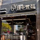 크로와상제주빵집
