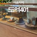 사공일(401) | 압구정카페 ‘도어401’