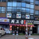 바삭 | 최고곱 바삭알곱창 후기 • 낙성대역 맛집 찾는다면 '최고곱'