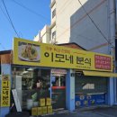 이모네 분식 이미지