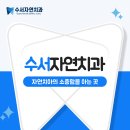 수서자연치과 이미지