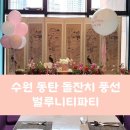 동탄풍선 벌루니티파티 수원돌잔치 헬륨풍선 주문 후기