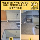 중앙광택 | 서울 동대문 아파트 주방상판 대리석 연마광택 복원 시공 ( 중앙하이츠빌 )