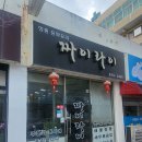 [봉선동 짜이라이]탕수육 식감이 특이했던 동네 중국집, 짜이라이 솔직후기