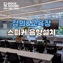 강의실1 | 강남 강의실 스피커 설치 후기| 명료한 강의용 음향시스템 구축 사례