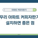 하원경로당 | 우리 아파트 커피자판기 설치하면 좋은 점