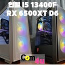 1650 | 인텔 I5 13400F RX 6500XT D6 MESH 2대 거제도 아주동 조립 컴퓨터 전문점 컴포유 (옥포, 장승포, 능포...