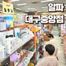 학생문구사 | 명덕역 근처 유치원 신학기 준비물 사기 좋은 알파 대구중앙점 구매후기