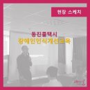 동진교육