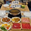 조례영무예다음경로당 | 순천 조례동 맛집 가성비 좋은 무한리필 맛집 샤브올데이 순천조례점