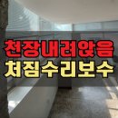 낙성대동-43 | 천장 내려앉음 보수 상가 천장 처짐 수리_용산구