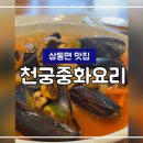 천궁중화요리 이미지