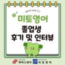 관양고등학교 영어학원 미토영어학원 졸업생 후기 및 인터뷰