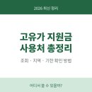 고유가 지원금 사용처 조회 지역 확인 방법