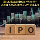 메리츠제2호스팩 92% 수익실현 + 져스텍·스트라드비젼 공모주 청약 후기