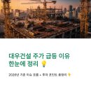 (주)대우건설 | 대우건설 주가 급등 이유 한눈에 정리 (핵심 요약 총정리)