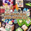 어스펫(US-pet) | LUSH × SANRIO CHARACTERS 산리오 콜라보 포차코 더스팅파우더 배드바츠마루 솝 내돈내산 구매 후기