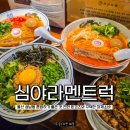 쿵떡쿵떡 - 서천군 삼산남길 84 | 울산 성남동 맛집 심야라멘트럭 울산시립미술관 근처 일본 라멘 솔직 후기 무료 주차 꿀팁