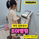 대전우리병원빌딩 | 대전조이병원 성장검사 후기