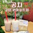 일산 원마운트 카페! 넓고 쾌적한 분위기~ 공차 고양 원마운트점 다녀온 내돈내산 후기🤍