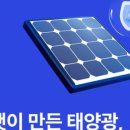 눈부신 태양광발전소 이미지