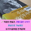 돈의비밀 - 09. 사상 최고가의 비밀 | 📈 직장인 한달간, 연봉 절반 수익?! 혼공으로 가능했던 내 주식공부법 전격공개!