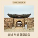 충남 서산 해미읍성 아이와 가볼만한 곳 산책하기 좋은 곳