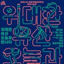 2020 위대한 유산 이미지