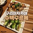 수택구르메 | 구리 돌다리 술집 구리 이자카야 수택구르메 꼬치맛집이네 내돈내산