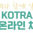 ✱제13회 KOTRA오사카 한국인재 온라인 채용박람회 개최안내(5.15~16)✱ 이미지