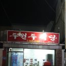 두원두식당