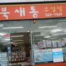 북새통현대서점 네이버블로그