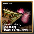제71회 백제문화제 | 제71회 백제문화제, 공주·부여서 10일간 대장정