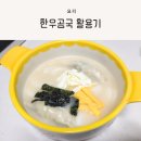 1등급 한우뼈로 만든 진한 사골육수, 주함한우곰국 후기
