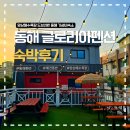 망상해수욕장 바로 앞! 동해펜션 글로리아펜션 후기(애견동반도 가능)